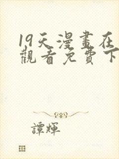 19天漫画在线观看免费下拉式漫画完结