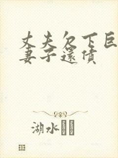 丈夫欠下巨债,妻子还债