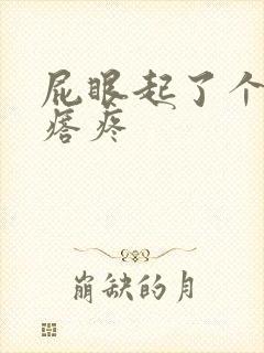 屁眼起了个大疙瘩疼