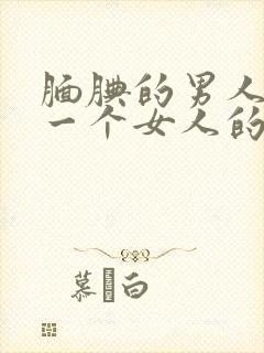 腼腆的男人喜欢一个女人的表现