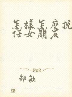 怎样怎么挽回前任女朋友