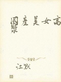 国产美女高潮白浆封面