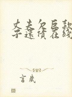 丈夫欠巨款,妻子还债在线观看