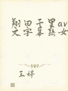 翔田千里av中文字幕熟女