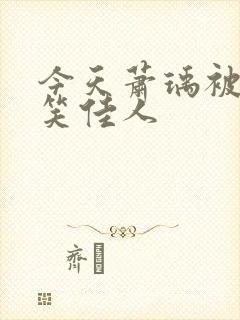 今天萧瑀被贬了笑佳人