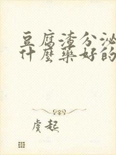 豆腐渣分泌物用什么药好的快一点封面