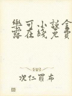 乐可小说金银花露在线免费阅读