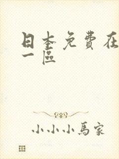 日本免费在线 一区