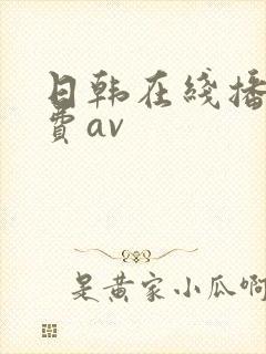 日韩在线播放免费av