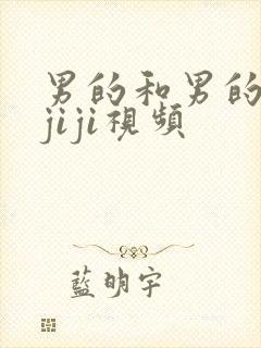 男的和男的互摸jiji视频