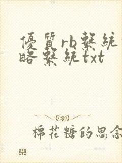 优质rb系统攻略系统txt