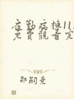 夜勤病栋11集免费观看完整版