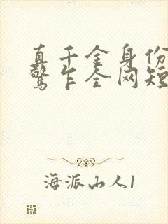 真千金身份曝光惊乍全网短剧免费观看