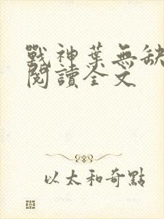 战神叶无缺免费阅读全文封面