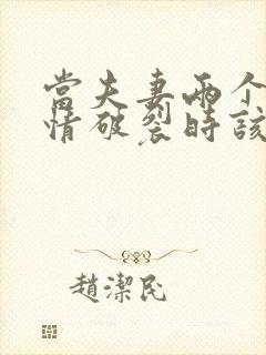 当夫妻两个人感情破裂时该怎么办