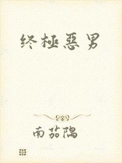 终极恶男
