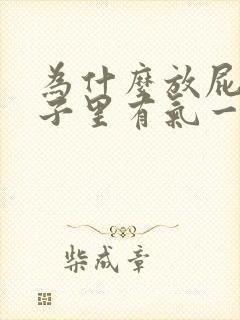 为什么放屁前肚子里有气一样在动