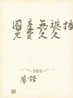 国产无遮挡裸体免费久久