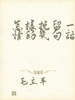 怎样挽留一段感情的几句话