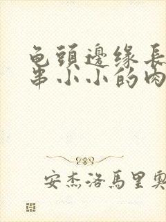 龟头边缘长了一串小小的肉粒