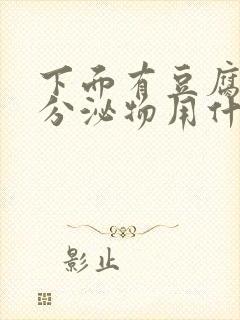 下面有豆腐渣状分泌物用什么药