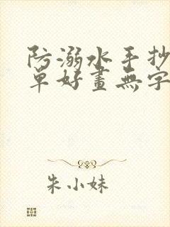 防溺水手抄报简单好画无字