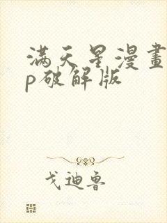 满天星漫画app破解版封面