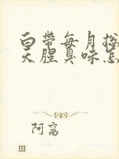 白带每月总有几天腥臭味怎么办