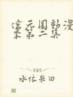 沧元图动漫第二季第二集