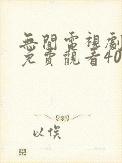 无间电视剧手机免费观看40集封面