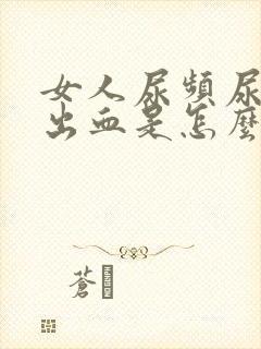 女人尿频尿痛尿出血是怎么回事