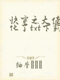 快穿之大佬又黑化了txt下载封面