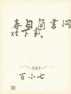 春日简书网盘txt下载