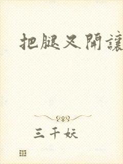 把腿叉开让我捅封面