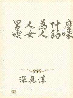 男人为什么喜欢吃女人的咪咪封面