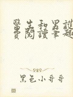 医生和男护士免费阅读笔趣阁小说