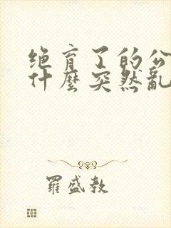 绝育了的公猫为什么突然乱尿封面