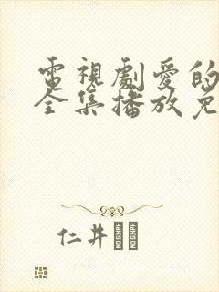 电视剧爱的厘米全集播放免费观看封面