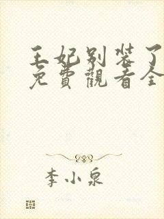 王妃别装了短剧免费观看全集完整版