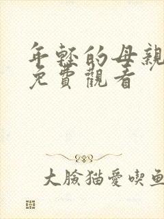 年轻的母亲韩剧免费观看