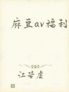 麻豆av福利片