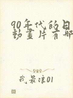 90年代的日本动画片有哪些