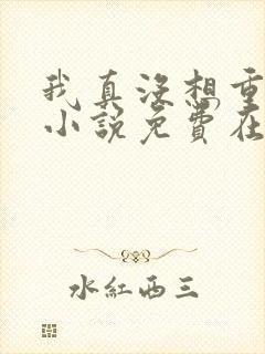 我真没想重生啊小说免费在线听书