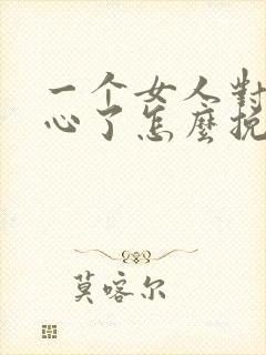 一个女人对你死心了怎么挽救封面