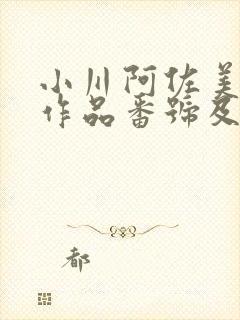 小川阿佐美经典作品番号及封面