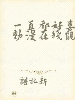 一直都好喜欢你动漫在线观看免费