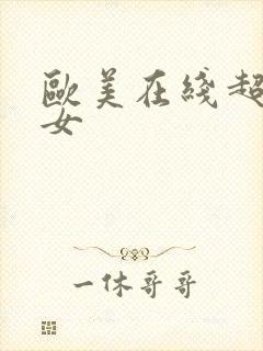 欧美在线超碰熟女