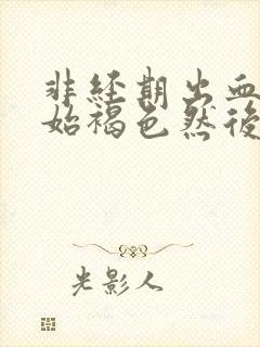 非经期出血刚开始褐色然后鲜红