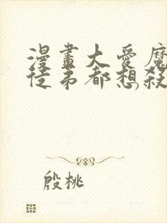 漫画大爱魔尊女徒弟都想杀我观看