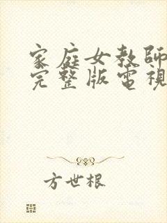 家庭女教师免费完整版电视剧在线观看